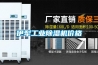 伊犁工業除濕機價格