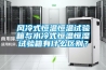 風冷式恒溫恒溫試驗箱與水冷式恒溫恒濕試驗箱有什么區別？