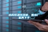選購恒溫恒濕機，看準廠家再下手