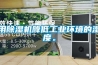 用除濕機降低工業環境的濕度。