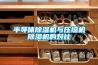 半導體除濕機與壓縮機除濕機的對比