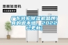 廣東轉輪除濕機品牌(真的很不錯，2022已更新)