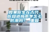 如果你生在古代，你知道梅雨季怎么防潮嗎？_重復(fù)