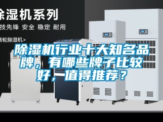 企業新聞除濕機行業十大知名品牌，有哪些牌子比較好，值得推薦？