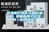 除濕機行業十大知名品牌，有哪些牌子比較好，值得推薦？