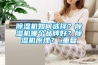 除濕機(jī)如何選擇？除濕機(jī)哪個品牌好？除濕機(jī)原理？_重復(fù)