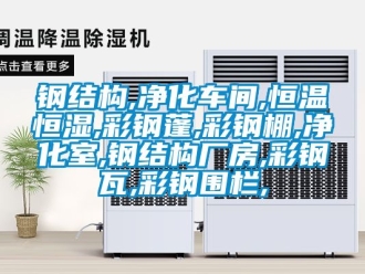 知識百科鋼結構,凈化車間,恒溫恒濕,彩鋼蓬,彩鋼棚,凈化室,鋼結構廠房,彩鋼瓦,彩鋼圍欄,