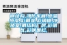 鋼結構,凈化車間,恒溫恒濕,彩鋼蓬,彩鋼棚,凈化室,鋼結構廠房,彩鋼瓦,彩鋼圍欄,