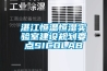 湛江恒溫恒濕實驗室建設規劃要點SICOLAB