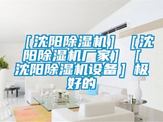 新聞資訊［沈陽除濕機］［沈陽除濕機廠家］［沈陽除濕機設備］極好的