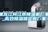 黑龍江同江市除濕機廠家_高效除濕器定做廠家