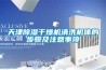 天津除濕干燥機清洗機體的步驟及注意事項