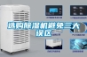 選購除濕機(jī)避免三大誤區(qū)