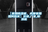 【家用除濕機，成都家用如何購買】價格,廠家,除濕機