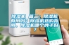 除濕機 篇二：除濕機有用嗎？除濕機選購指南，除濕機哪個牌子好？