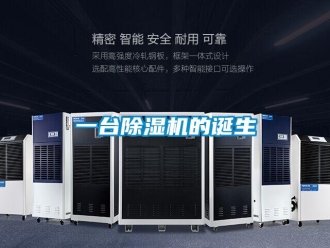 知識百科一臺除濕機的誕生