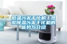 低溫污泥干化機丨熱泵除濕污泥干化機的優勢與介紹