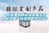 一般家里用的除濕機要多大的除濕量？臥室用的怎么選？
