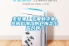 賣堅果／干果的賣家，在南方潮濕的倉庫怎么應對的？