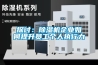 探討：除濕機(jī)企業(yè)如何提升員工個(gè)人執(zhí)行力