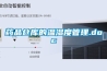 藥品倉(cāng)庫(kù)的溫濕度管理.doc