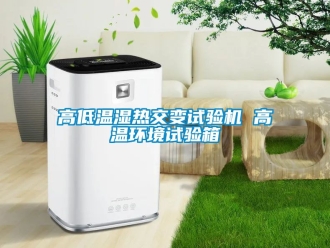 常見問題高低溫濕熱交變試驗機 高溫環境試驗箱