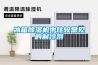 冰箱除濕機(jī)中比較常見的制冷劑