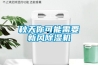 秋天你可能需要新風除濕機