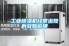 工業除濕機經常出現的故障說明