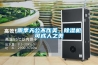 雨季天公不作美，除濕機可成人之美