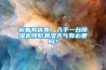趁著有優(yōu)惠，入手一臺(tái)除濕機(jī)預(yù)防潮濕天氣有必要嗎？