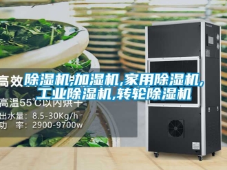 常見問題除濕機,加濕機,家用除濕機,工業除濕機,轉輪除濕機