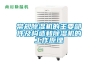 常規除濕機的主要部件及構造和除濕機的工作原理