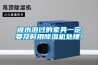 被水泡過的家具一定要及時用除濕機處理！