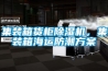 集裝箱貨柜除濕機，集裝箱海運防潮方案