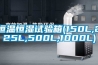 恒溫恒濕試驗箱(150L,225L,500L,1000L)