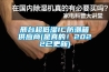 邢臺超低濕IC防潮箱供應商(是真的！2022已更新)