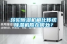 轉輪除濕機相比傳統除濕機勝在何處？