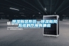 除濕新風系統—除濕新風系統的作用有哪些