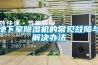 地下室除濕機的常見故障與解決辦法