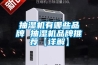 抽濕機有哪些品牌 抽濕機品牌推薦【詳解】