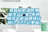 宜昌超低濕防潮箱生產廠家-不銹鋼氮氣柜品牌排行榜(2022已更新)