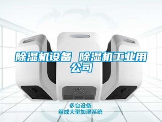 常見問題除濕機設備 除濕機工業(yè)用公司