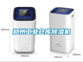 常見問題鄭州工業倉庫除濕機