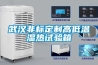 武漢非標定制高低溫濕熱試驗箱