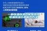 一種恒溫恒濕倉儲系統及恒溫恒濕倉的制作方法