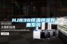 HJ836恒溫恒濕稱重系統
