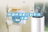恒溫恒濕機控制系統詳解