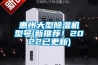 惠州大型除濕機型號(新推薦！2022已更新)