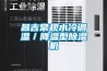 昌吉常規水冷調溫／降溫型除濕機